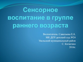 Сенсорное воспитание детей раннего возраста презентация