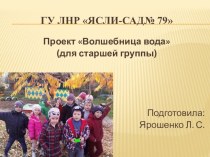 Презентация к проекту Волшебница вода презентация к уроку (старшая группа)