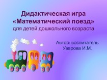 Презентация авторской дидактической игры Математический поезд для детей дошкольного возраста презентация к уроку