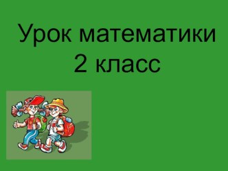 Открытый урок математики во 2 классе Тема: Закрепление пройденного. Приёмы вычислений для случаев вида 35-20 , 47+5. план-конспект занятия по математике (2 класс)