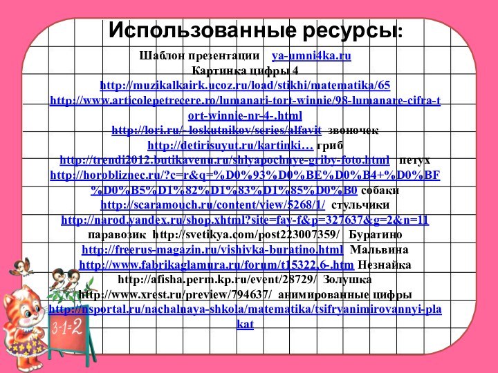 Шаблон презентации  ya-umni4ka.ru Картинка цифры 4 http://muzikalkairk.ucoz.ru/load/stikhi/matematika/65 http://www.articolepetrecere.ro/lumanari-tort-winnie/98-lumanare-cifra-tort-winnie-nr-4-.html http://lori.ru/~loskutnikov/series/alfavit звоночек http://detirisuyut.ru/kartinki…