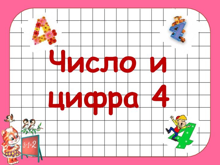 Число и цифра 4