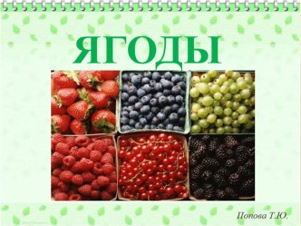 Презентация Ягоды презентация занятия для интерактивной доски (младшая группа) по теме