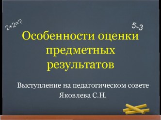 Особенности оценки предметных результатов презентация по теме