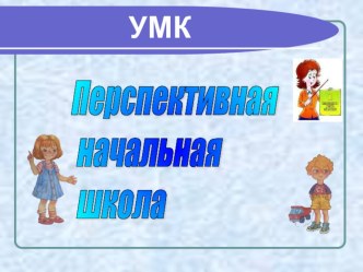 Особенности программы Перспективная начальная школа материал