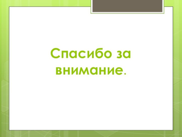 Спасибо за внимание.