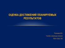 Оценка достижения планируемых результатов презентация к уроку (2 класс)