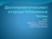 презентация  достопримечательности г