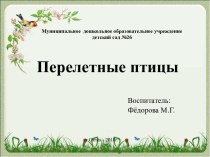 ПрезентацияПерелетные птицы весной презентация к уроку (средняя группа)