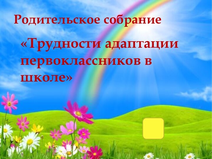 Родительское собрание«Трудности адаптации первоклассников в школе»