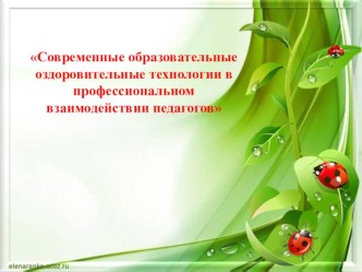 Современные образовательные оздоровительные технологии в профессиональном взаимодействии педагогов презентация