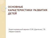 Основные характеристики развития детей презентация