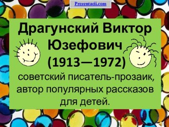 Презентация В.Драгунский презентация к уроку по чтению