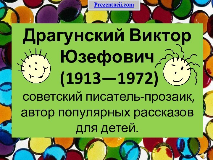 Драгунский Виктор Юзефович (1913—1972) советский писатель-прозаик, автор популярных рассказов для детей. Prezentacii.com
