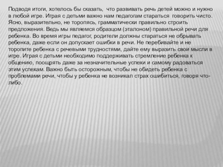 Подводя итоги, хотелось бы сказать, что развивать речь детей можно и нужно