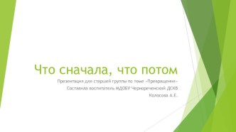 Презентация для старшей группы по теме Превращения презентация к уроку по окружающему миру (средняя группа)