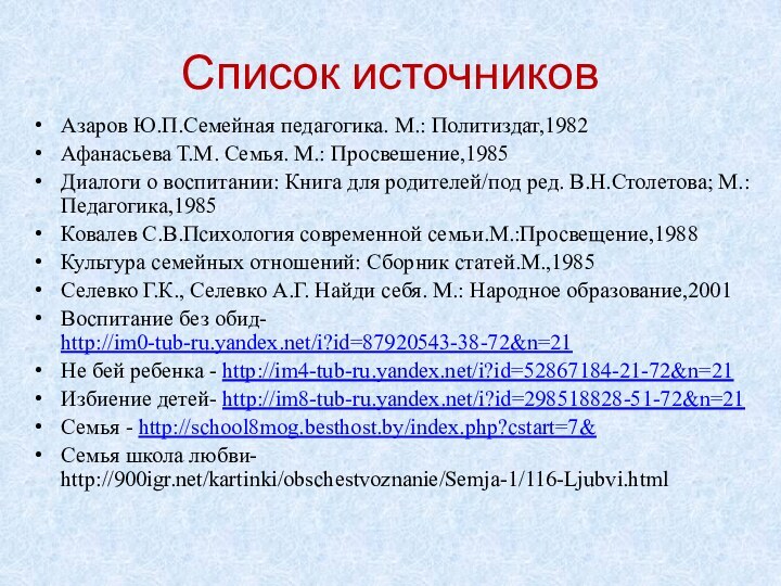 Список источников Азаров Ю.П.Семейная педагогика. М.: Политиздат,1982Афанасьева Т.М. Семья. М.: Просвешение,1985Диалоги о