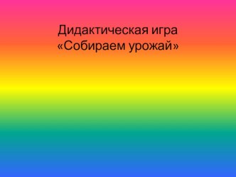 Памятка для педагогов: Создание дидактических игр для детей в программе Power Point методическая разработка по информатике по теме