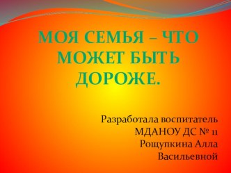 Моя Семья – что может быть дороже. презентация