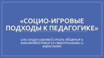 Консультация Стиль общения и взаимодействия со сверстниками и взрослыми материал