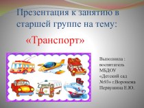 Транспортконспект занятия по развитию речи в старшей группе . план-конспект занятия по развитию речи (старшая группа)