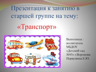 Транспортконспект занятия по развитию речи в старшей группе . план-конспект занятия по развитию речи (старшая группа)