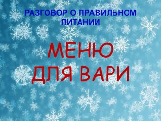 Презентация к уроку презентация к уроку по зож (3 класс)