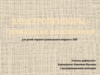 Презентация Электроприборы - домашние помощники презентация к занятию по окружающему миру (старшая группа) по теме