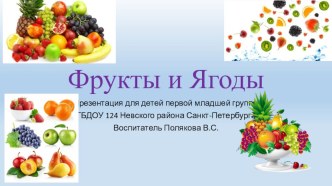 Презентация Фрукты и ягоды первая младшая группа план-конспект занятия по развитию речи (младшая группа) по теме