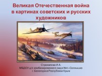Великая Отечественная война в картинах художников презентация к уроку по окружающему миру (подготовительная группа)