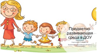 Презентация Предметно-пространственная среда в ДОУ презентация
