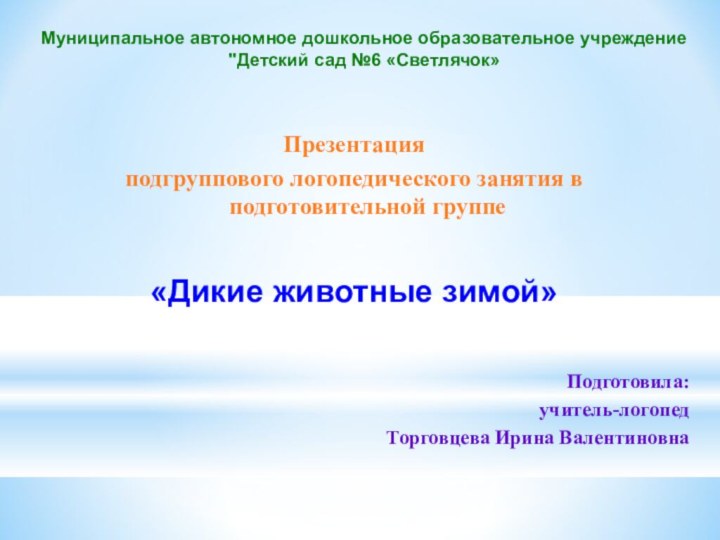 Подготовила:учитель-логопед Торговцева Ирина ВалентиновнаМуниципальное автономное дошкольное образовательное учреждение 