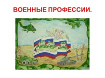 Конспект:Познавательное развитие детей старшей группы Российская Армия презентация к уроку по развитию речи (старшая группа)