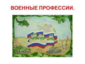 Конспект:Познавательное развитие детей старшей группы Российская Армия презентация к уроку по развитию речи (старшая группа)