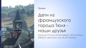 дети из французского города Тюля - наши друзья проект (подготовительная группа)