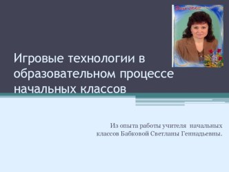 Игровые технологии в образовательном процессе начальных классов презентация к уроку по теме