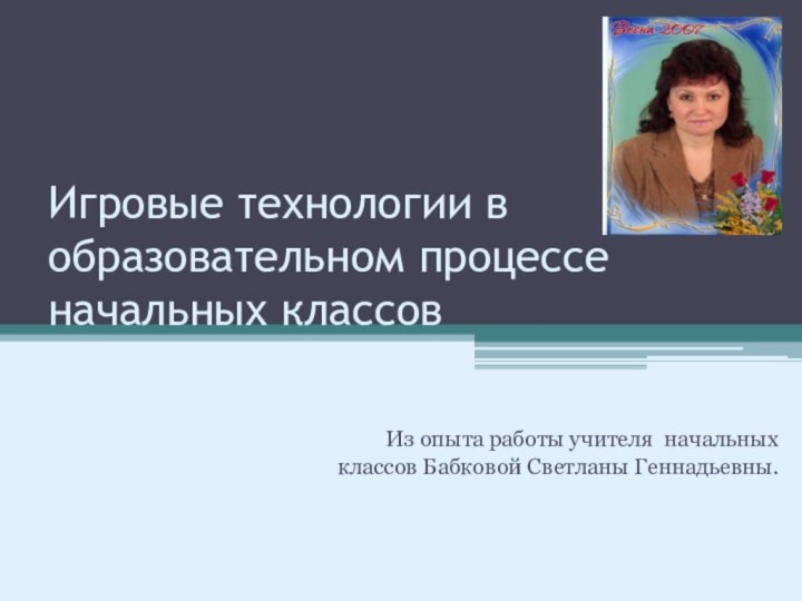 Игровые технологии в образовательном процессе начальных классов