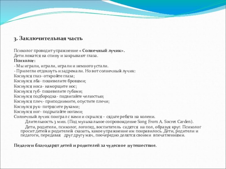 3. Заключительная частьПсихолог проводит упражнение « Солнечный лучик».Дети ложатся на спину и