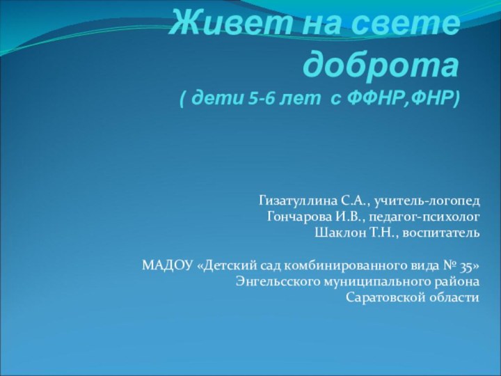 Живет на свете доброта ( дети 5-6 лет с ФФНР,ФНР)Гизатуллина С.А., учитель-логопедГончарова