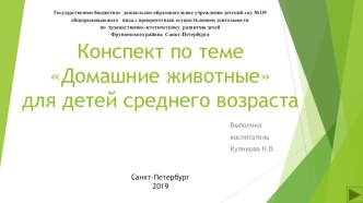 Конспект и презентация по теме Домашние животные для детей среднего возраста методическая разработка по окружающему миру (средняя группа)