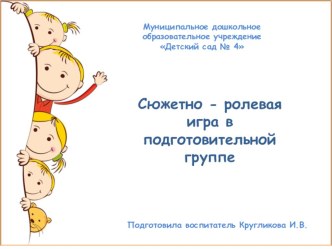 Презентация Сюжетно - ролевая игра в подготовительной группе презентация к уроку (подготовительная группа)