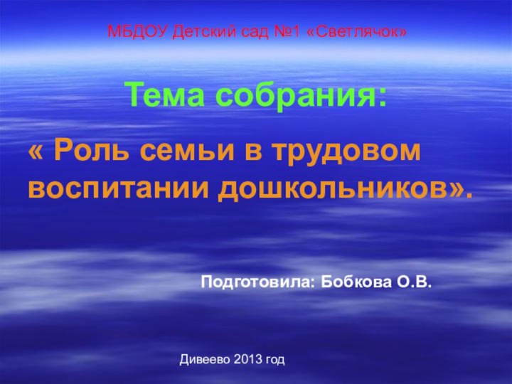 МБДОУ Детский сад №1 «Светлячок»Тема собрания: « Роль семьи в трудовом воспитании