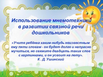 Презентация Использование мнемотехники в развитии связной речи дошкольников презентация к уроку по развитию речи (подготовительная группа)