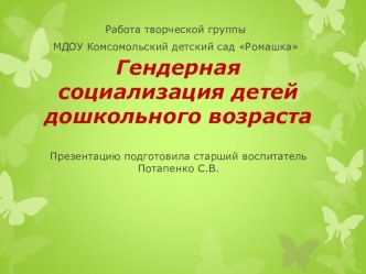 Презентация Гендерная социализация детей дошкольного возраста презентация