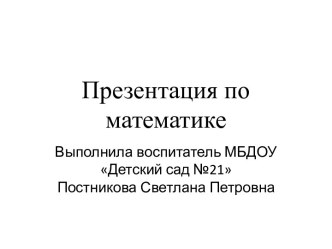 Презентация по ФЭМП в средней группе. презентация к уроку по математике (средняя группа)