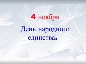 Классный час 4 ноября - День народного единства классный час (4 класс)