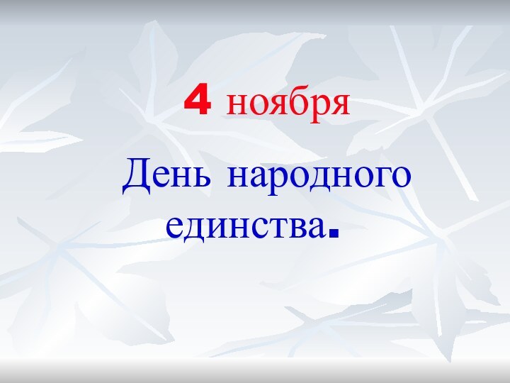 4 ноября День народного   единства.