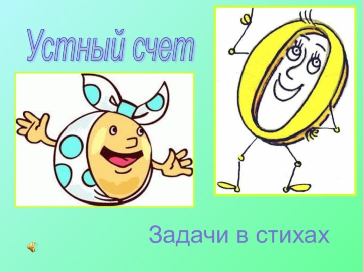 Устный счет Задачи в стихах