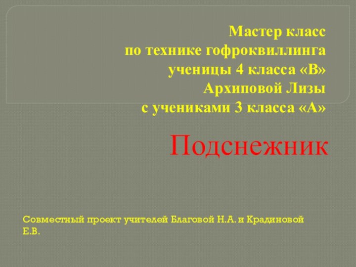 Мастер класс по технике гофроквиллинга ученицы 4 класса «В» Архиповой Лизы с