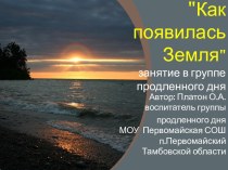 Как появилась Земля. Платон О.А. презентация к уроку (окружающий мир, 4 класс) по теме